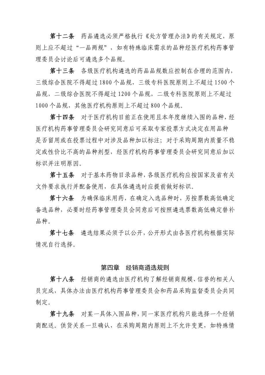 广东省医疗机构药品阳光采购医疗机构药品遴选实施办法.doc_第3页