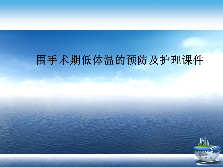 围手术期低体温的预防及护理ppt课件演示文稿.ppt_第1页