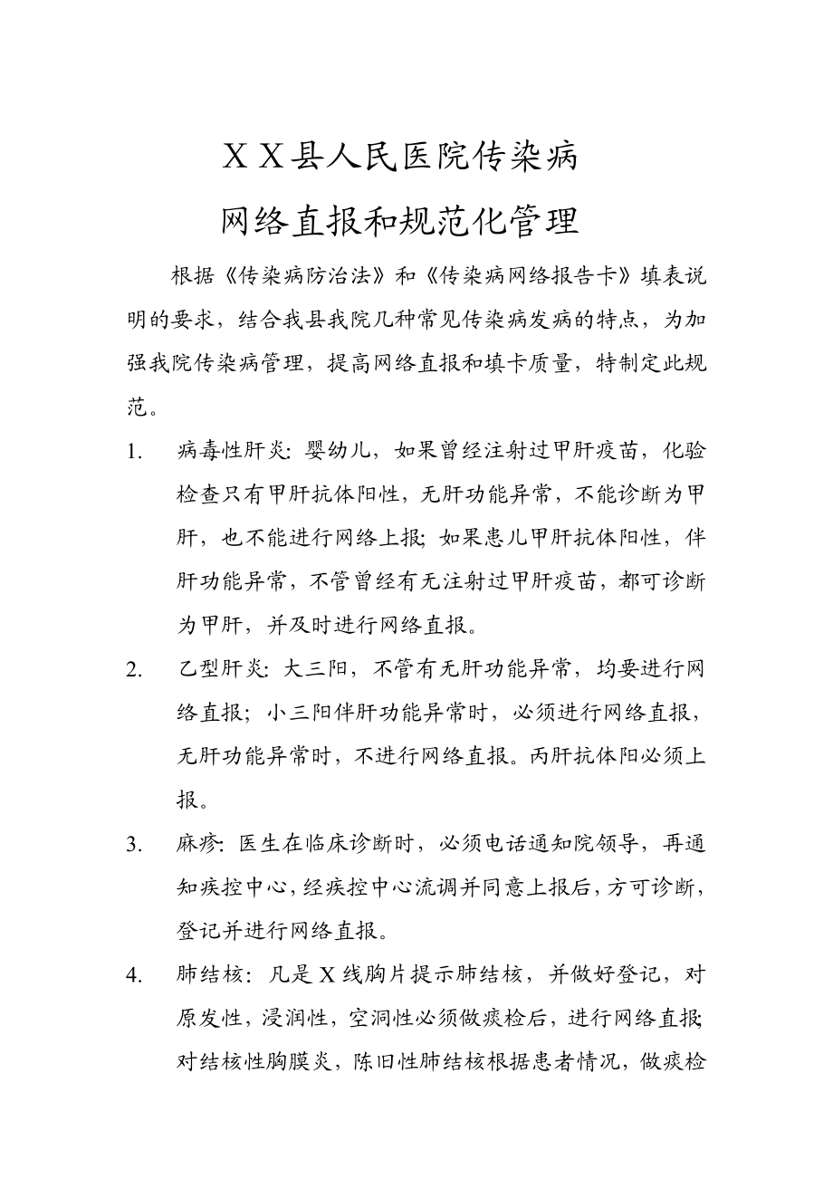 人民医院传染病网络直报和规范化管理.doc_第1页