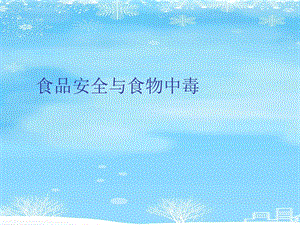食品安全与食物中毒2021完整版课件.ppt
