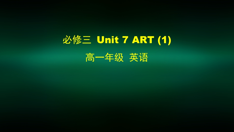 高一英语(师大版) 必修三 Unit 7 Art (1) 2课件.pptx_第1页