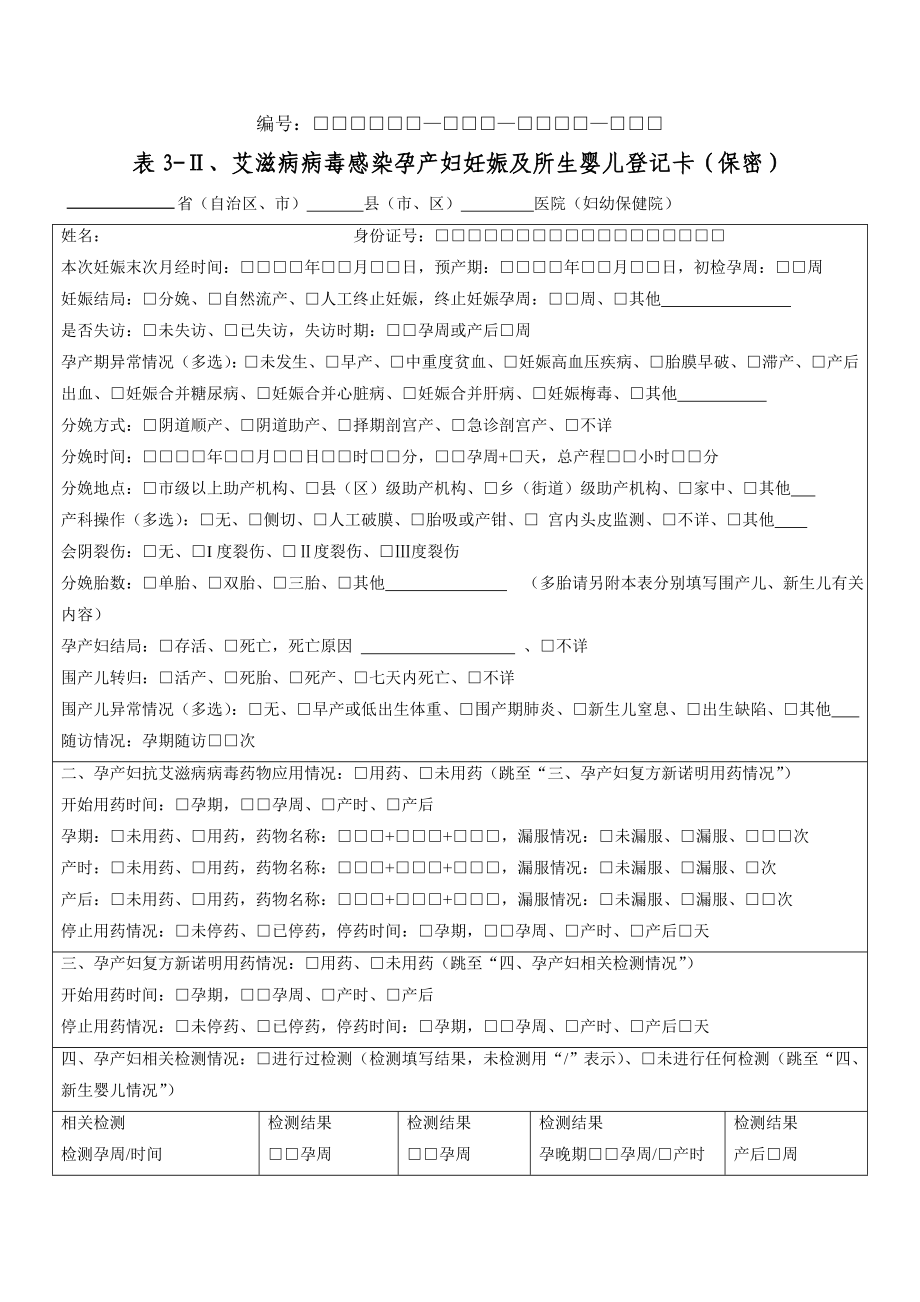 艾滋、乙肝、梅毒表格预防艾滋病母婴传播工作月报表.doc_第3页