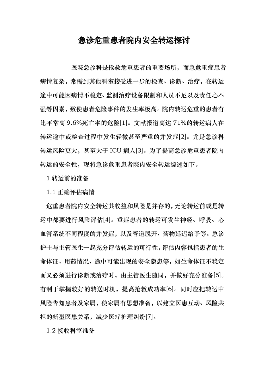 急诊危重患者院内安全转运探讨（医学论文）.doc_第1页