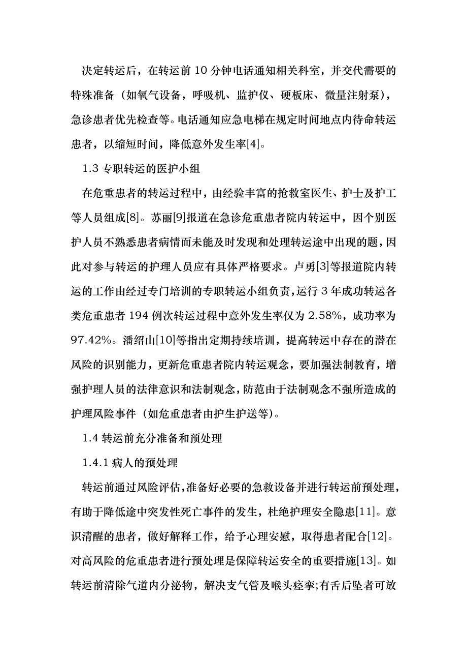 急诊危重患者院内安全转运探讨（医学论文）.doc_第2页