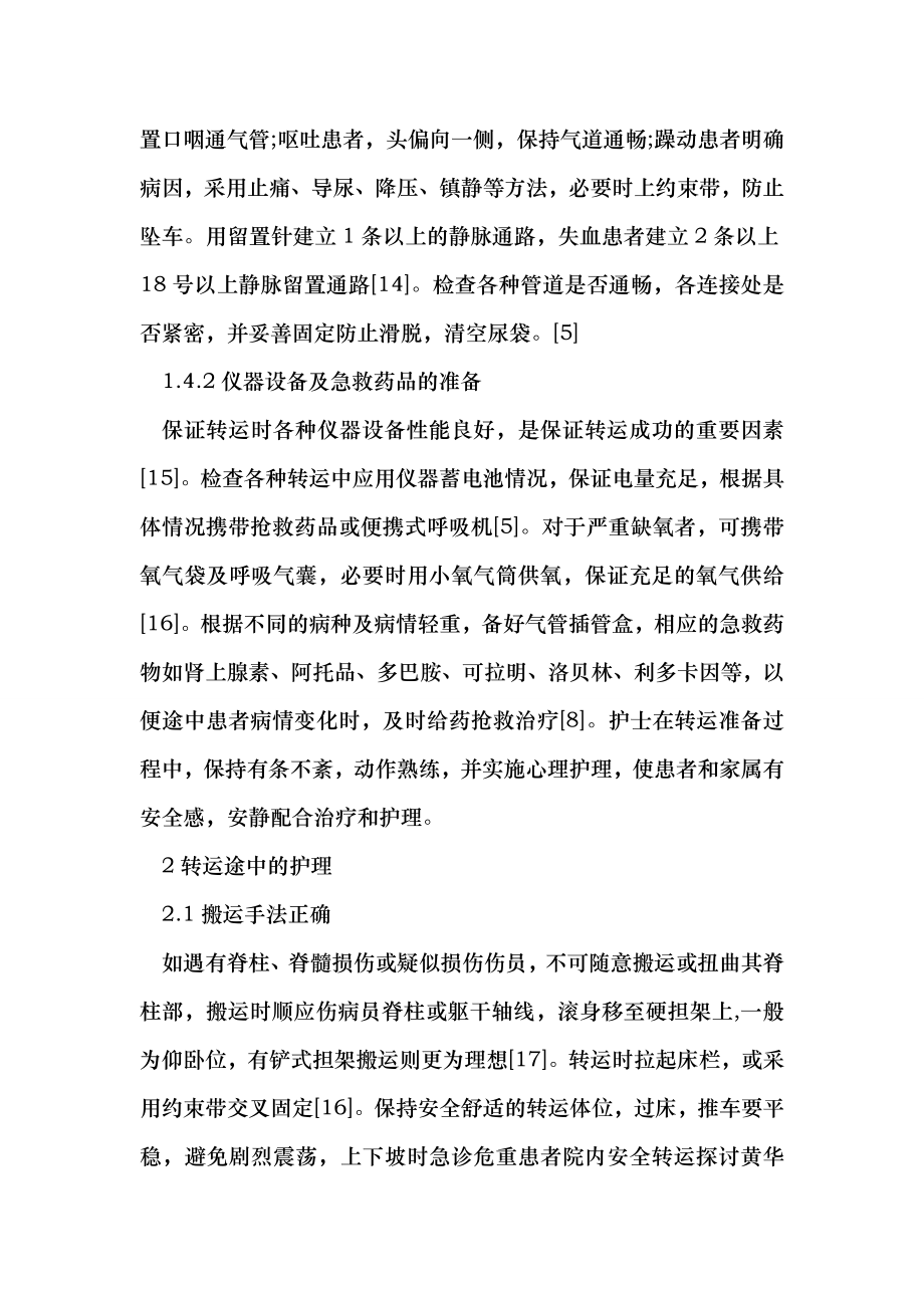 急诊危重患者院内安全转运探讨（医学论文）.doc_第3页