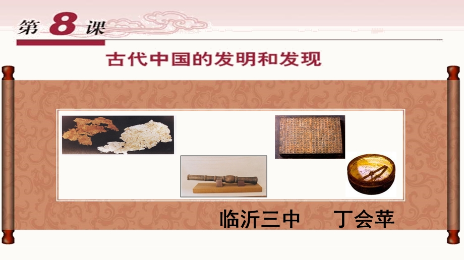 古代的发明和发现课件.ppt_第1页