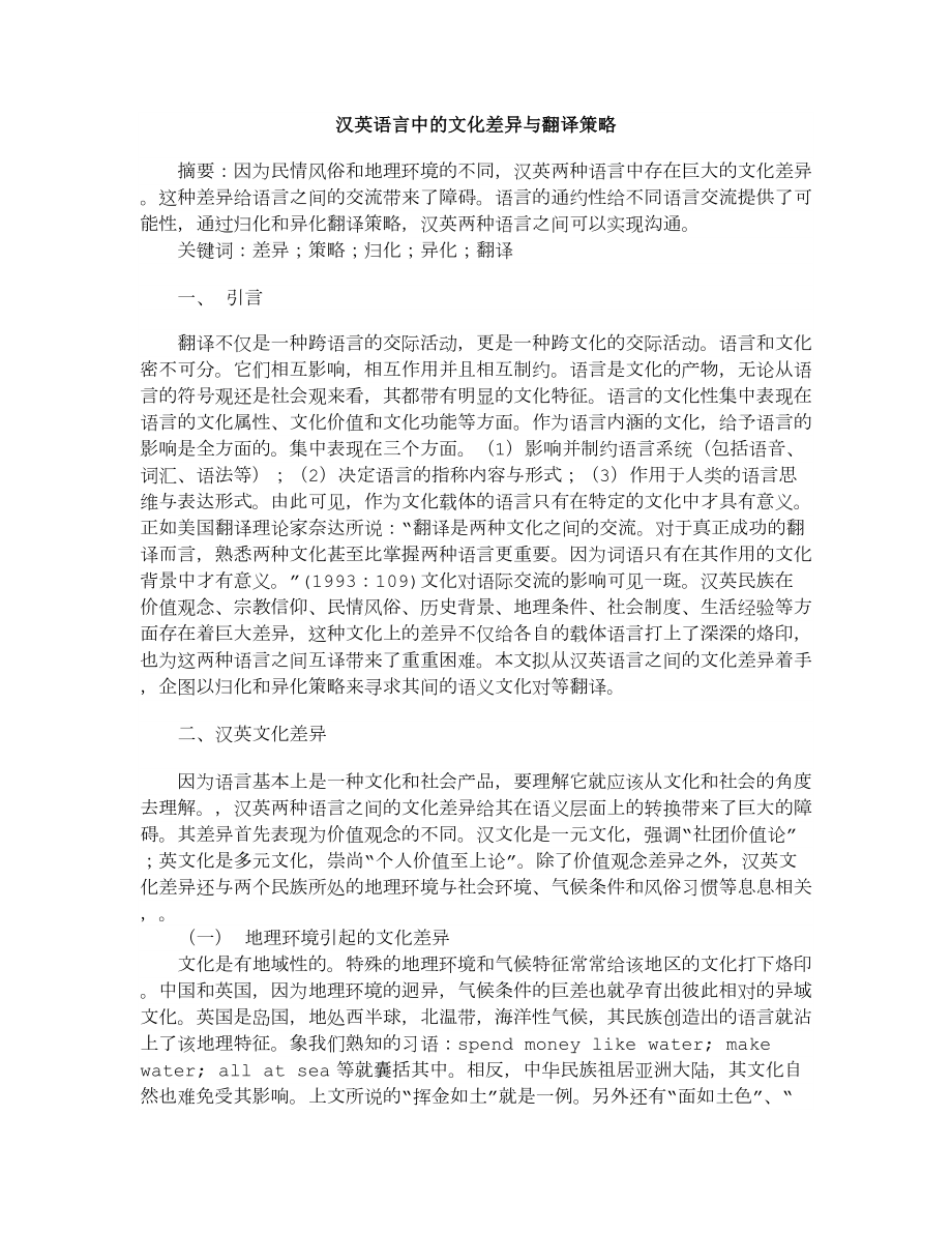 汉英语言中的文化差异与翻译策略.doc_第1页