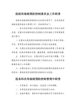 传染病预防控制管理委员会职责制度.doc