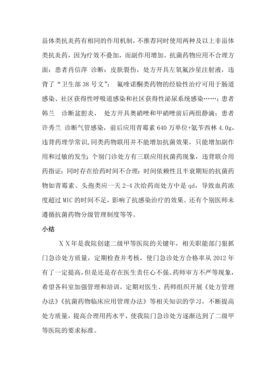 医院第二季度处方评价分析小结.doc_第2页