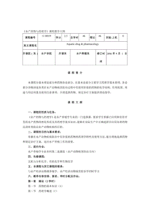 【水产课件】水产药物与药理学.doc