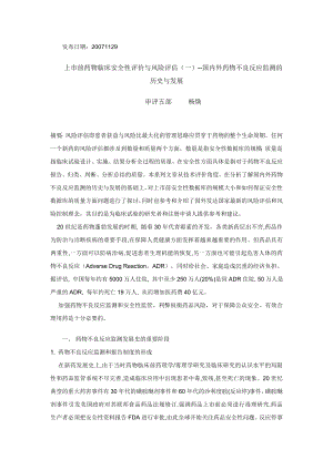 上市前药物临床安全性评价与风险评估（一）国内外药物不良反应监测的历史与发展.doc