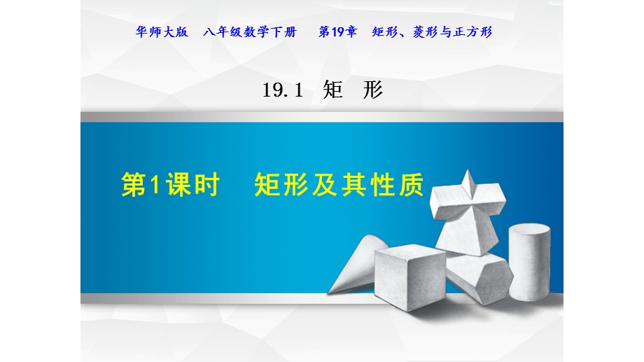 华师大版八年级数学下册第19章矩形菱形与正方形Pppt课件全套.pptx_第1页