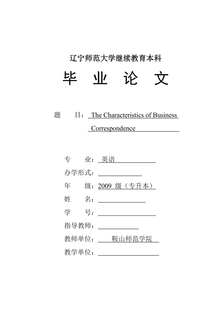 The Characteristics of Business Correspondence商务书信的语言特点.doc_第1页