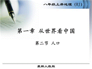 人教版八年级地理上册《人口》ppt课件.ppt