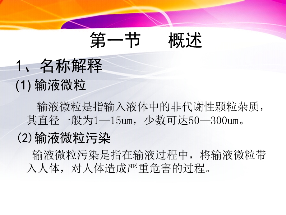 静脉输液微粒污染的相关因素及预防措施课件.ppt_第1页