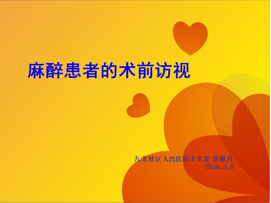 麻醉患者的术前护理课件.ppt_第1页