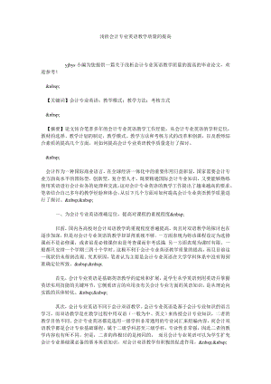 浅析会计专业英语教学质量的提高.doc