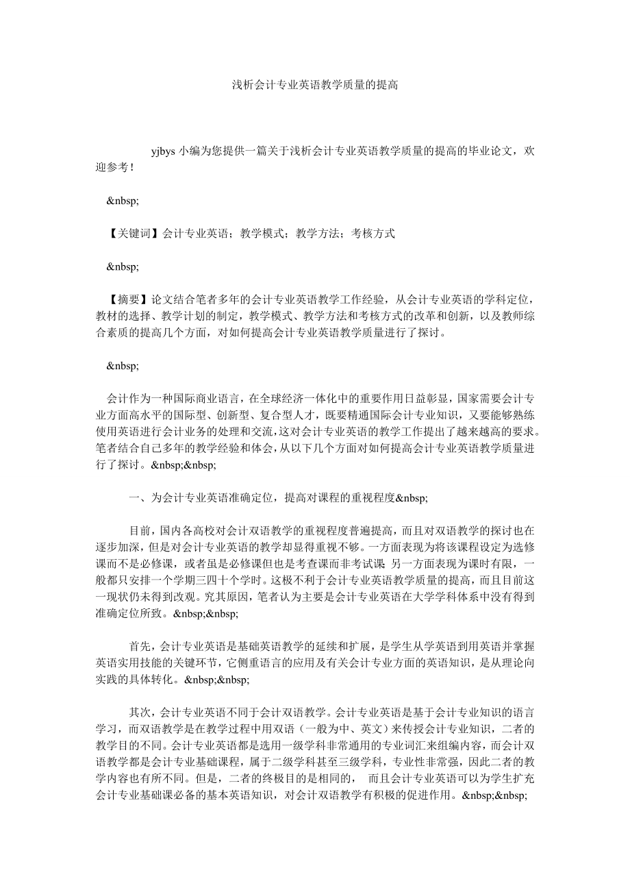 浅析会计专业英语教学质量的提高.doc_第1页