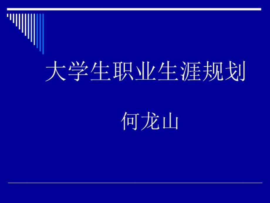 大学职业生涯规划论ppt（精选）课件.ppt_第2页