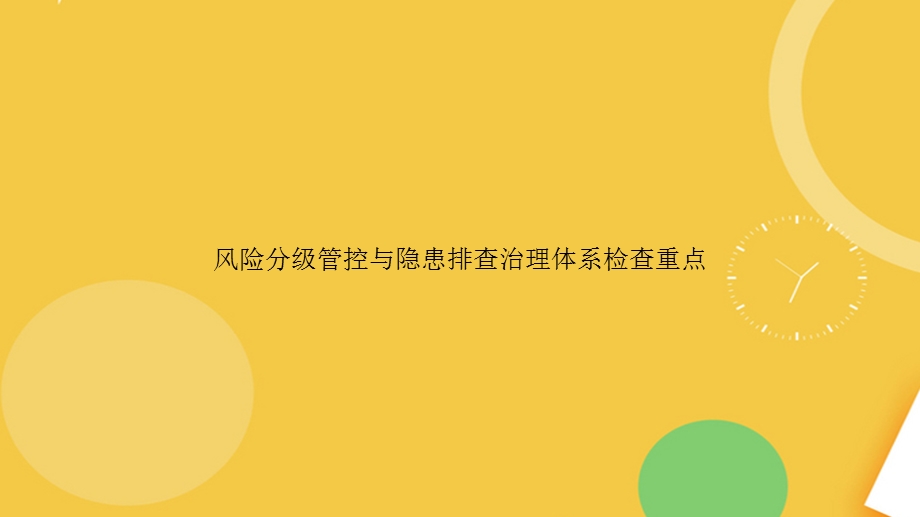 风险分级管控与隐患排查治理体系检查重点.完整PPT资料课件.ppt_第1页