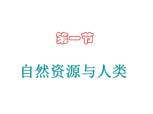 鲁教版高一地理必修一第四单元第一节 自然资源与人类课件.ppt