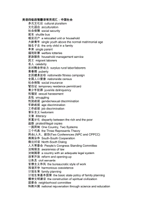 最新英语四级段落翻译常用词汇中国社会历史文化.doc