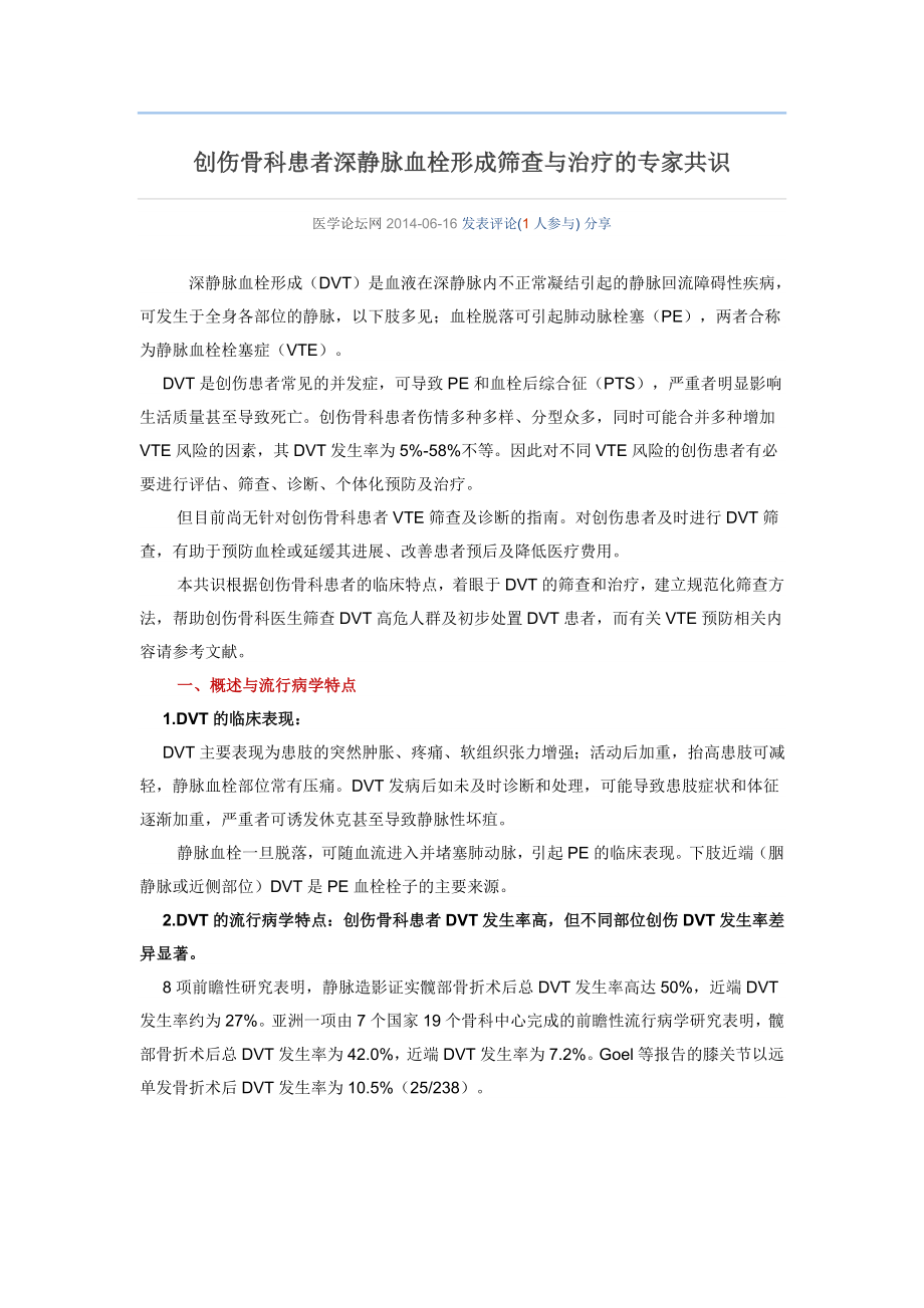 创伤骨科患者深静脉血栓形成筛查与治疗的专家共识.doc_第1页