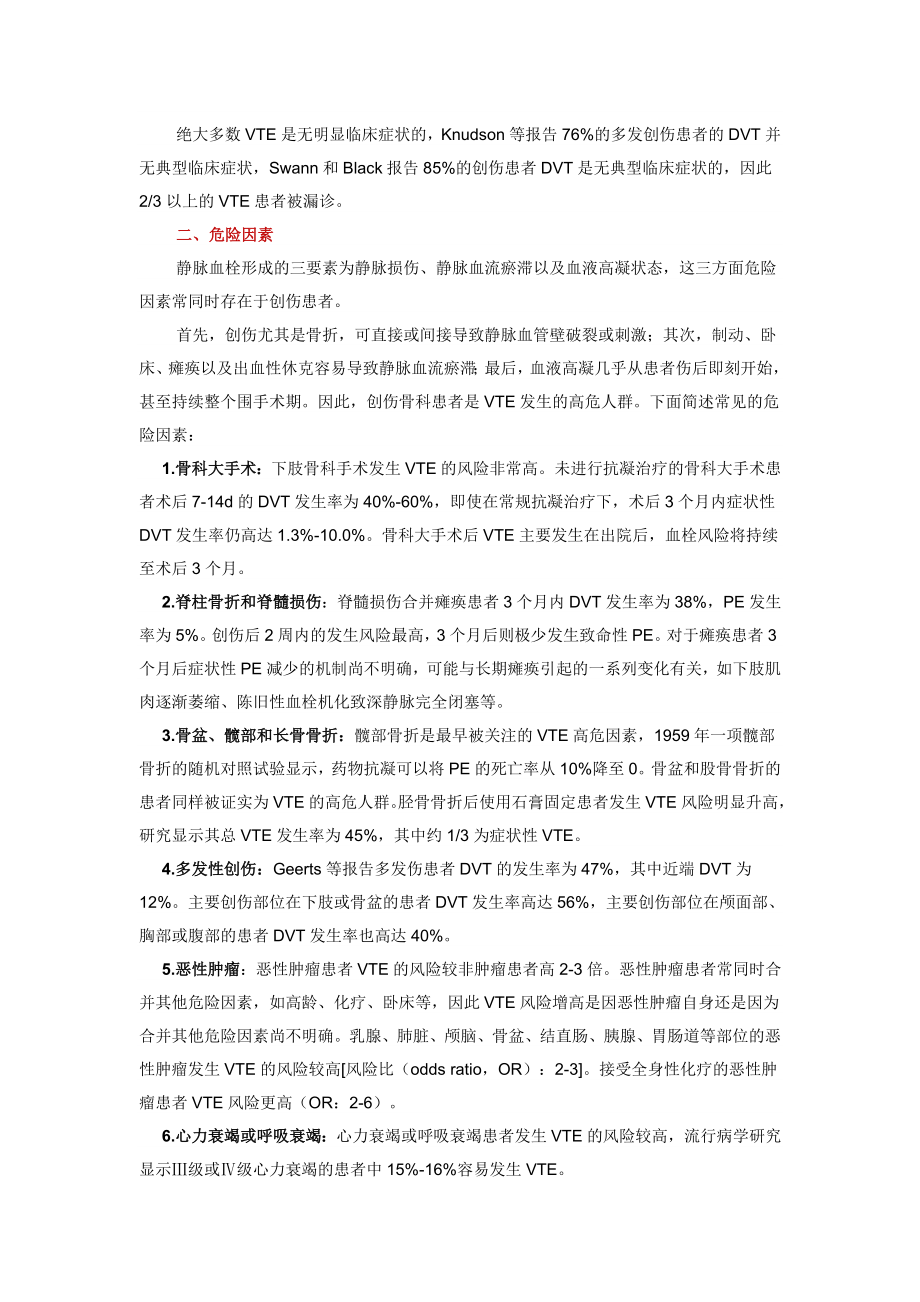 创伤骨科患者深静脉血栓形成筛查与治疗的专家共识.doc_第2页