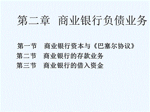 商业银行经营学课件.ppt