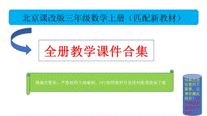 北京课改版三年级数学上册全册优质ppt课件合集.pptx