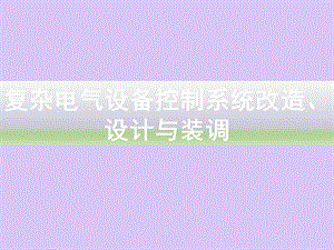 复杂电气设备控制系统改造、设计与装调培训课件.pptx