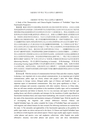 英语翻译论文功能视角下的“禁止”类公示语特点与翻译研究.doc