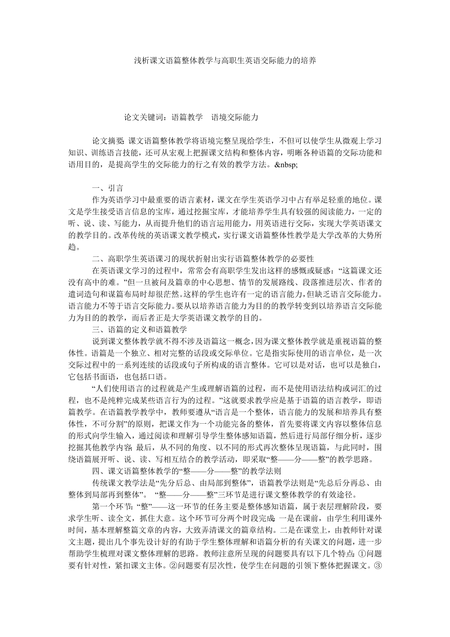 浅析课文语篇整体教学与高职生英语交际能力的培养.doc_第1页