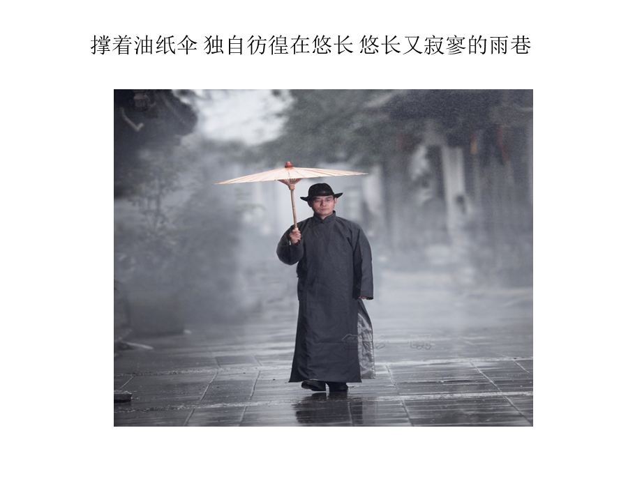 雨巷ppt课件(优秀).ppt_第2页