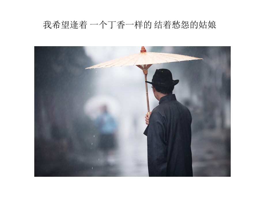 雨巷ppt课件(优秀).ppt_第3页