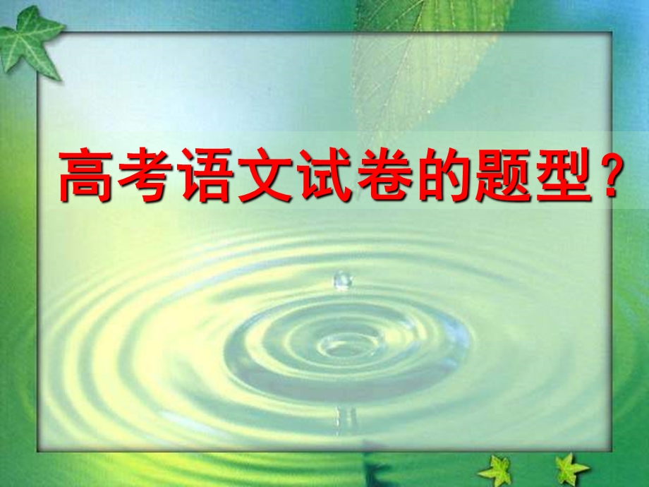 高三语文第一课(上课)课件.ppt_第2页