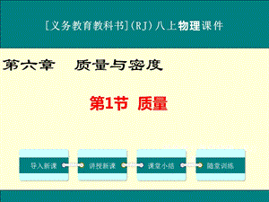 人教版八年级上册物理第六章《质量与密度》ppt课件(共4课时).ppt