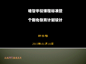 培智学校课程标准介绍 课件.ppt