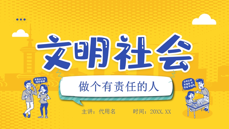 黄色简约卡通文明社会做个有责任的人主题班会课件.pptx_第1页