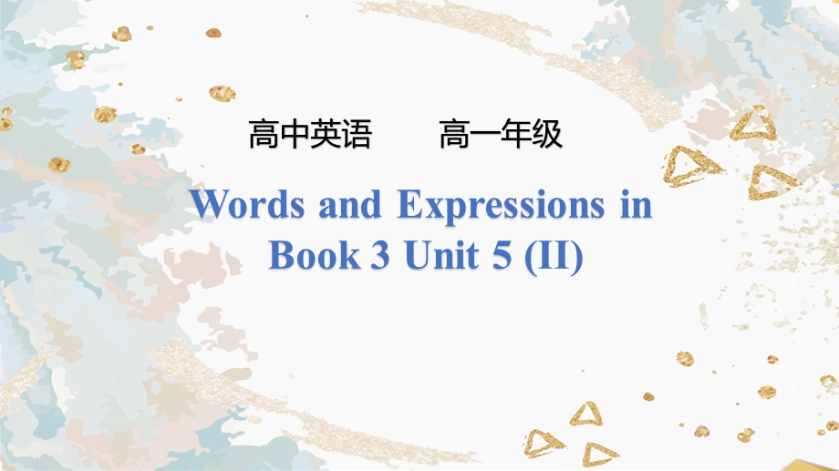 高一英语 必修三第五单元词汇学习二课件.pptx_第1页