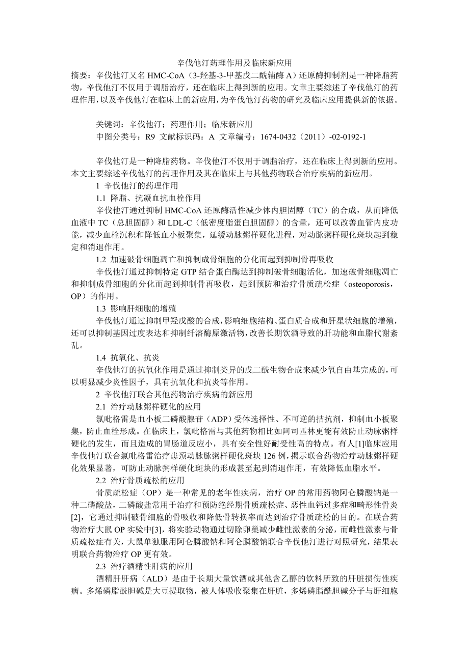 辛伐他汀药理作用及临床新应用.doc_第1页