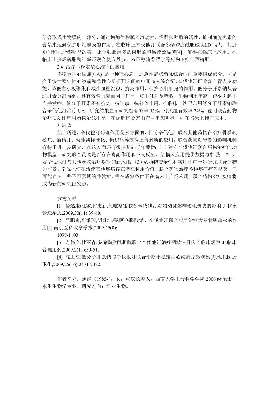 辛伐他汀药理作用及临床新应用.doc_第2页