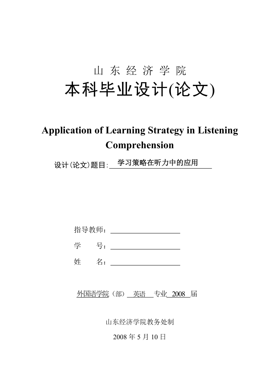 【英语论文】学习策略在听力中的应用（英文）.doc_第1页