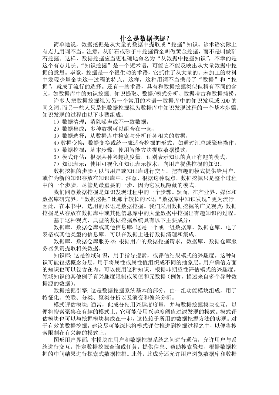 外文翻译什么是数据挖掘.doc_第1页