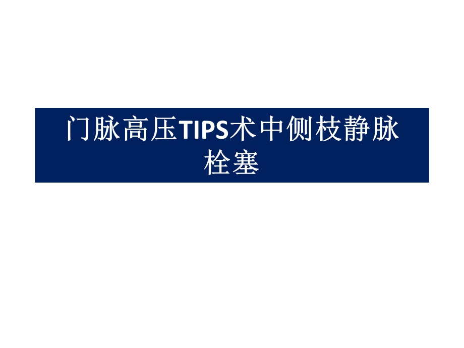 医学交流ppt课件：门脉高压TIPS术中侧枝静脉栓塞.pptx_第1页