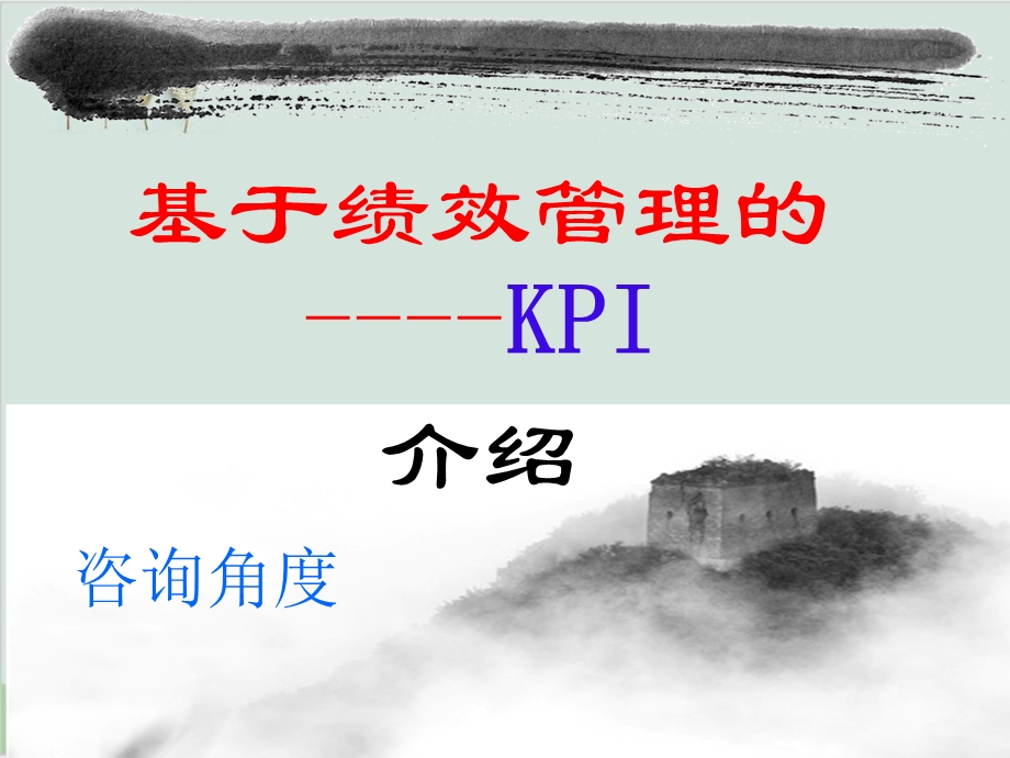 基于绩效管理的KPI介绍课件.ppt_第2页