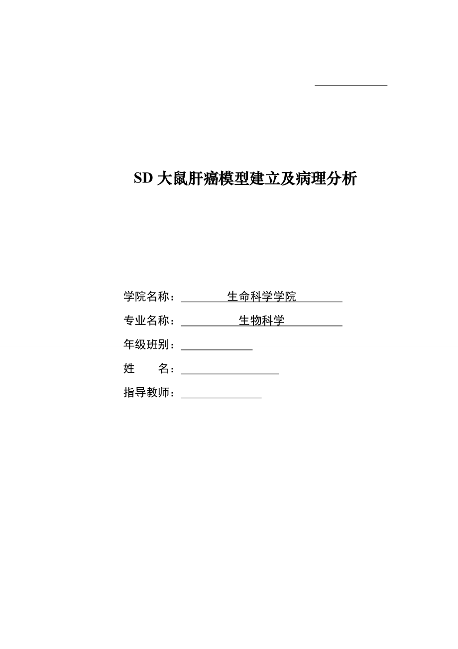 885191343SD大鼠肝癌模型建立及病理分析论文.doc_第1页