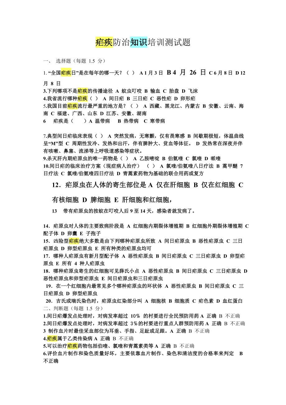 疟疾防治知识培训测试题2.doc_第1页