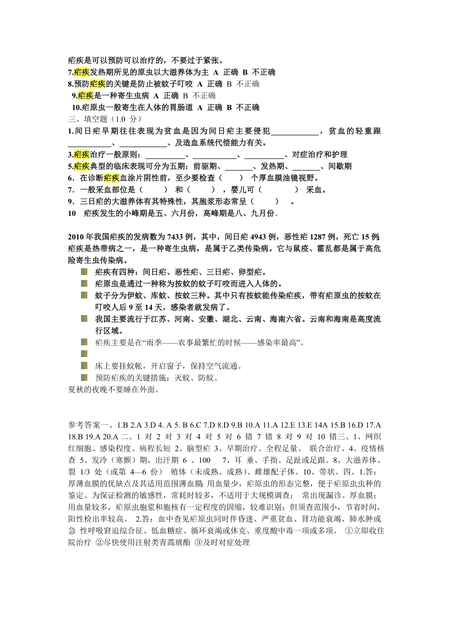 疟疾防治知识培训测试题2.doc_第2页