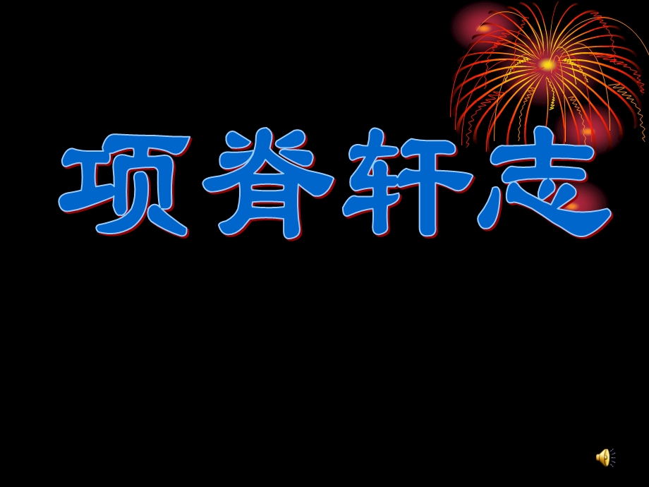 国家一等奖选修《项脊轩志》课件.pptx_第1页